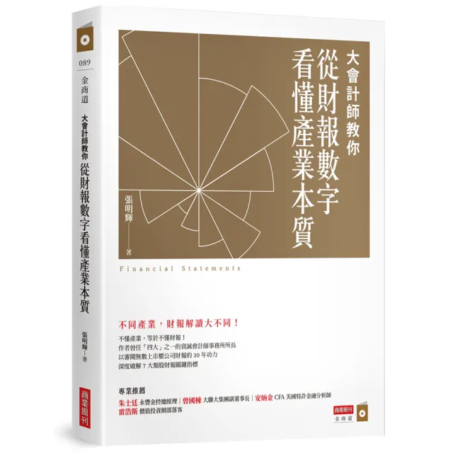 大會計師教你看懂財報暢銷套書《教你從財報數字看懂經營本質+教你從財報數字看懂產業》