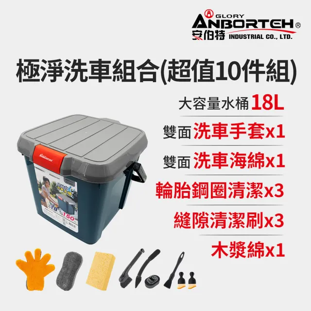 【ANBORTEH 安伯特】極淨洗車組合(超值10件組) 洗車用具/洗車用品/自助洗車