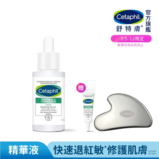 【Cetaphil 舒特膚】官方直營 舒新雪潤B5修護精華 30ml(保濕舒緩/乾癢泛紅/敏弱肌/積雪草/B5/自修精華)