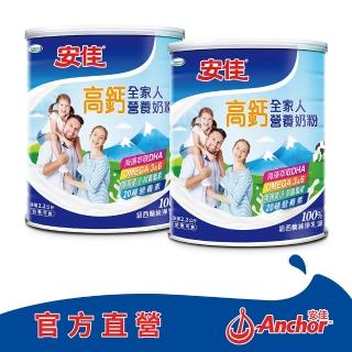 【Anchor 安佳】官方直營 高鈣全家人營養奶粉2200gX2罐