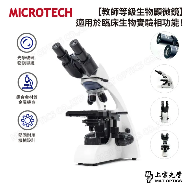【MICROTECH】LX120 雙目生物顯微鏡-能雙目觀測的教師級顯微鏡