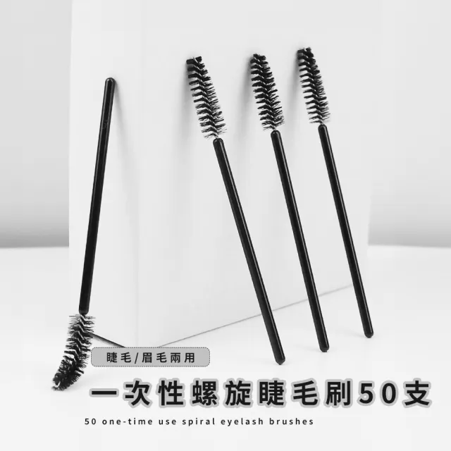一次性螺旋睫毛刷50支(便攜 彩妝 化妝 刷子 眉刷 眉睫刷 睫毛梳 眉毛梳 美睫工具)