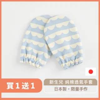 【MARURU】日本製新生兒寶寶防抓透氣手套  (海波浪海藍) 二雙入組