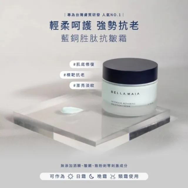 【BellaMaia 蓓拉瑪雅】藍銅胜肽抗皺霜 50mlx2入(輕柔呵護 強勢抗老)