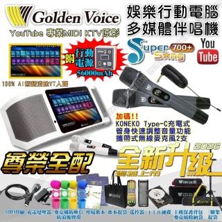 【金嗓】SuperSong700+ 2026升級版 移動式點歌機+KONEKO(尊榮全配 行動版 YouTube點播100%消音/音響設備)