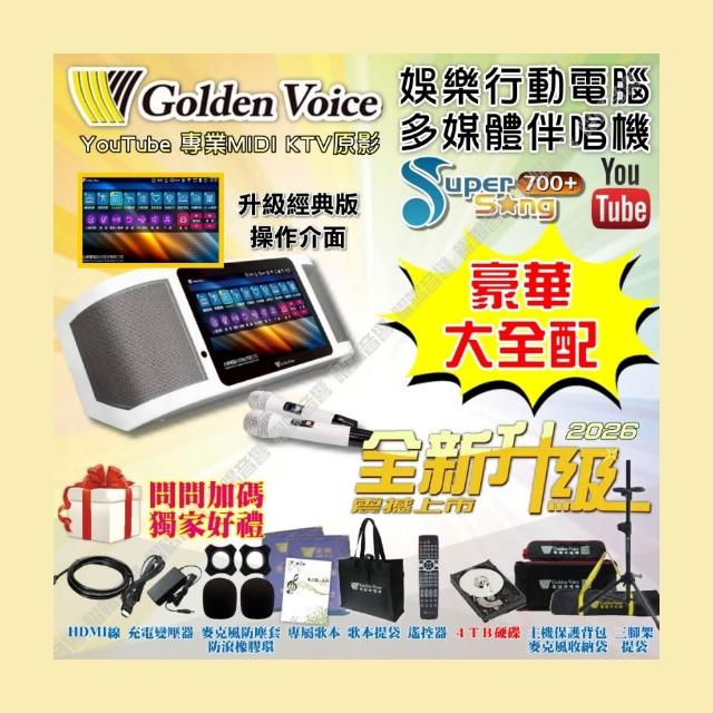 【金嗓】SuperSong700+ 2026升級版移動式點歌機(豪華全配 YouTube點播100%消音/音響設備)