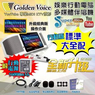 【金嗓】SuperSong700+ 2026升級版 移動式點歌機(標準全配 行動版 YouTube點播100%消音/音響設備)