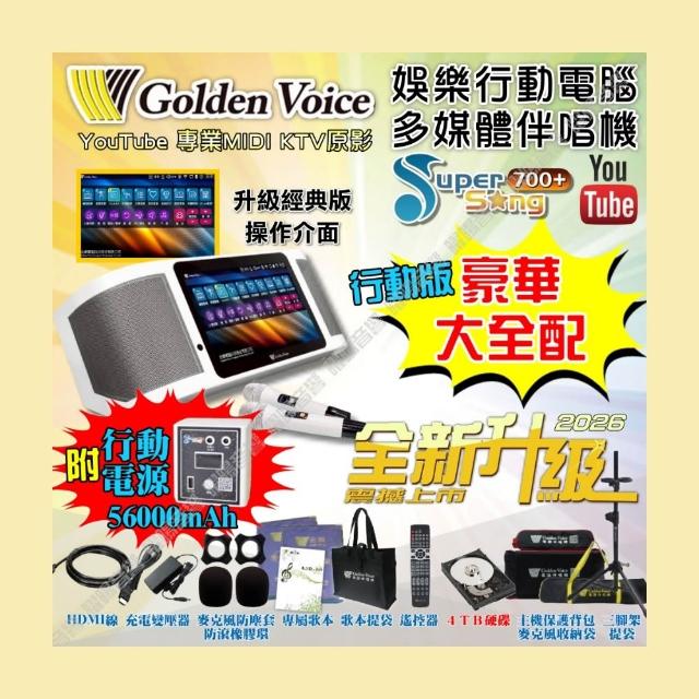 【金嗓】SuperSong700 行動電源+可攜帶式電腦點歌機(4TB硬碟+MIDI歌曲+抖音歌曲Supersong700/音響設備)