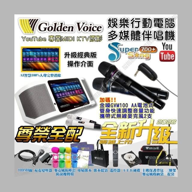 【金嗓】SuperSong700+ 2026升級版 移動式點歌機+GVM100(尊榮全配 YouTube點播100%消音/音響設備)