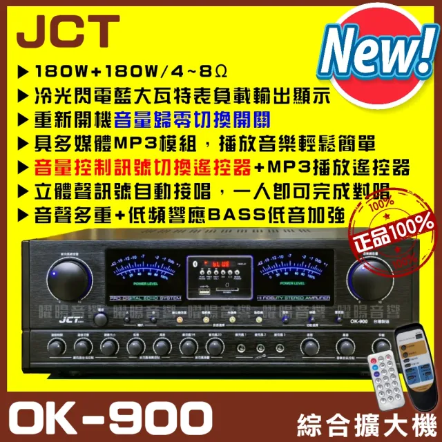 【JCT】OK-900 新款綜劇院卡拉OK擴大機(遙控/音量歸零/藍芽/USB/MP3播放/EQ調整A+B組喇叭/音響設備)