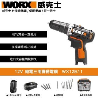 【WORX 威克士】12V 鋰電三用震動電鑽 電鑽 三用電鑽 震動電鑽 衝擊電鑽 電鑽工具 衝擊式電鑽 WX129.11