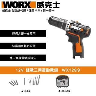 【WORX 威克士】12V 鋰電三用震動電鑽 電鑽 三用電鑽 震動電鑽 衝擊電鑽 電鑽工具 衝擊式電鑽 WX129.9