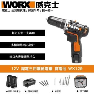 【WORX 威克士】12V 鋰電三用震動電鑽 雙電池 電鑽 三用電鑽 震動電鑽 衝擊電鑽 電鑽工具 衝擊式電鑽 WX129
