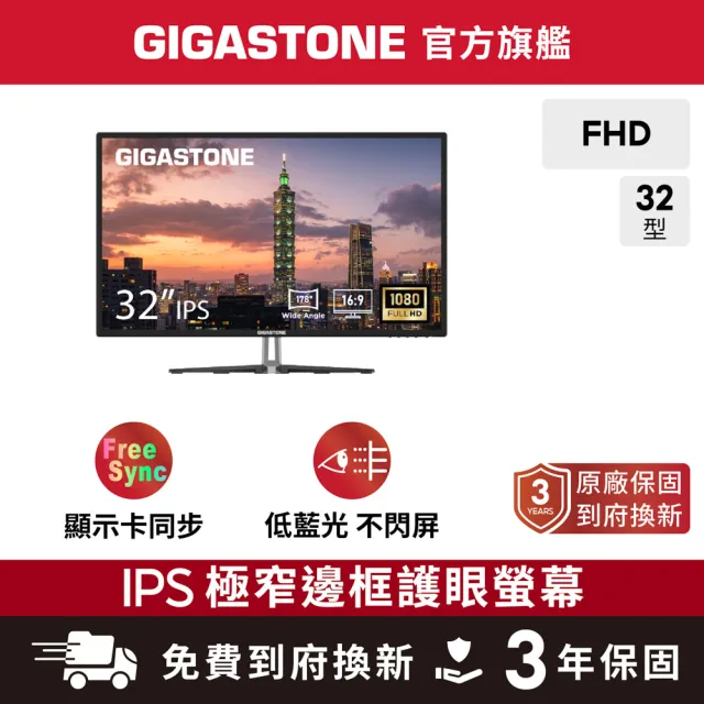 【Gigastone 立達國際】LM-32FA51 32型 IPS FHD極窄邊框電腦螢幕(護眼/75Hz/HDMI/VGA/1080P/低藍光/零閃屏)
