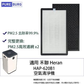 【PUREBURG】適用Heran禾聯HAP-620B1空氣清淨機活性碳HEPA二合一濾網濾芯 (2入組) 620B1-HCP