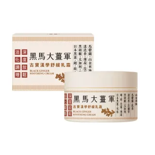 【古寶無患子】漢學黑馬大薑軍舒緩乳霜(放鬆乳霜/按摩舒緩/推拿霜/暖薑按摩霜)