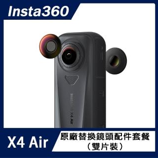 【Insta360】X4 Air 替換鏡頭配件套餐 (原廠公司貨)