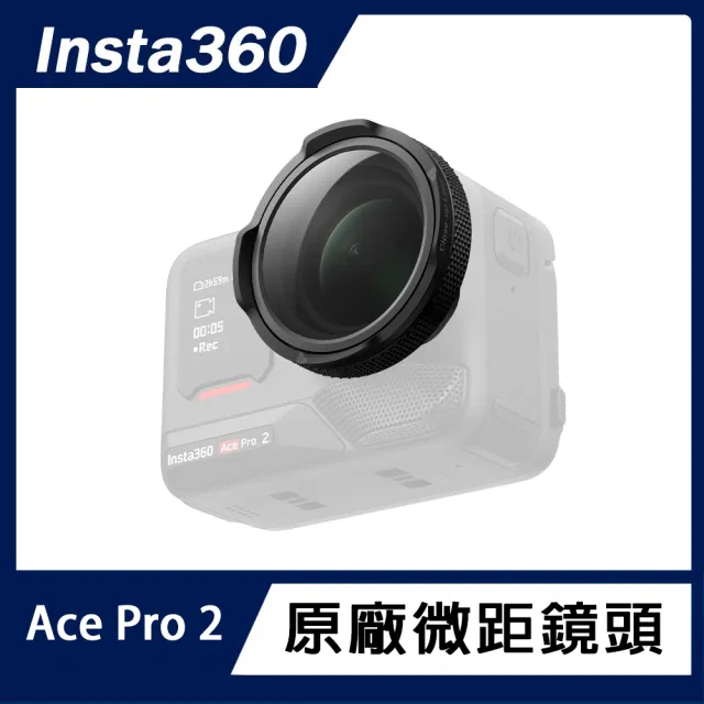 【Insta360】Ace Pro 2 微距鏡頭 (原廠公司貨)