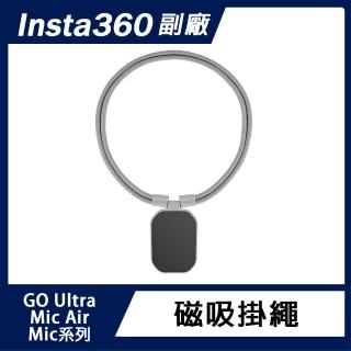 【Sunnylife】Insta360 GO Ultra / Mic Air / Mic 系列 磁吸掛繩