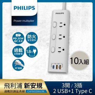 10入組【Philips 飛利浦】新安規 3開3插 2USB+Type C PD 20W 延長線1.8M (CHP8430)
