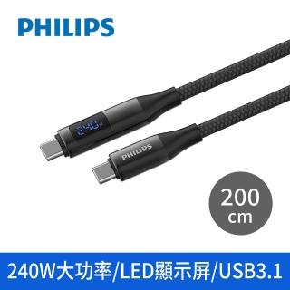 【Philips 飛利浦】C to C 240W PD USB3.1編織快充線200cm(DLC4586C)