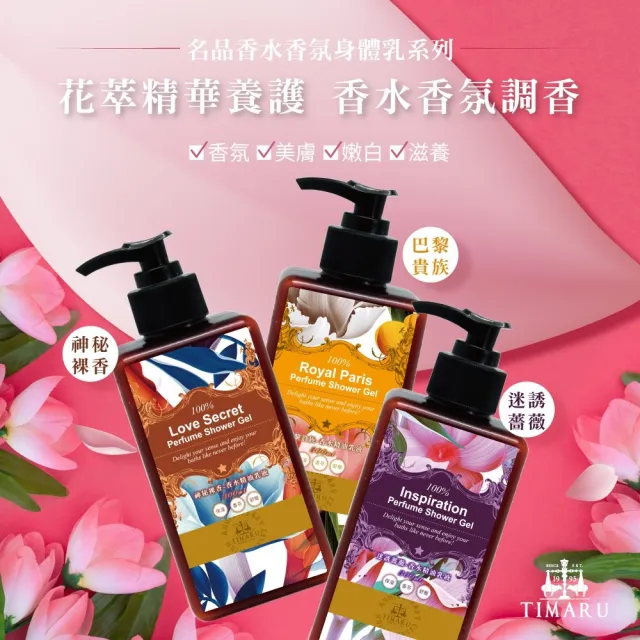 【Timaru 堤瑪露】名品香水潤澤身體乳300mlx6(巴黎貴族/迷誘薔薇/神秘裸香-可選)