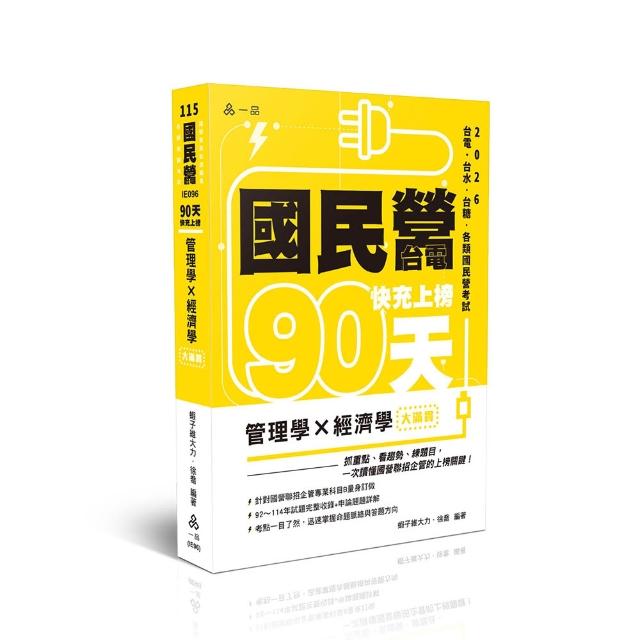 【一品出版社】國民營•台電 快充上榜—管理學╳經濟學—大滿貫
