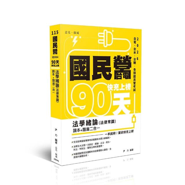 國民營•台電 快充上榜—法學緒論（法律常識）讀本＋題庫二合一