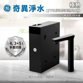 【GE 奇異】極熱-櫥下五段溫控瞬熱飲水機 奇異淨水器 USB10B