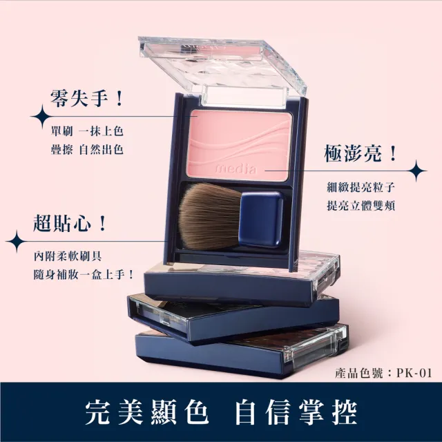 【media 媚點】優雅柔光頰彩(腮紅)