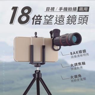 【APEXEL】18倍望遠鏡套組 長焦鏡頭 望遠鏡 賞鳥觀球賽演唱會(BAK菱鏡 攜帶方便 適用多機型)