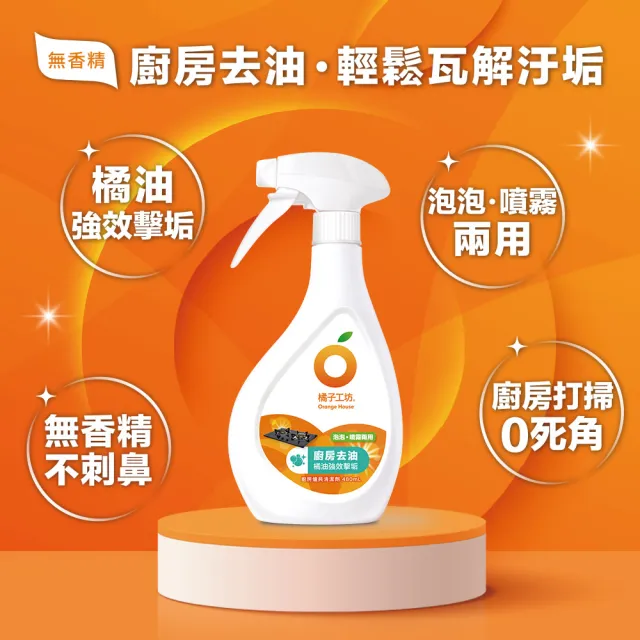 【Orange house 橘子工坊】天然廚房爐具專用清潔劑-兩用噴頭(480ml)