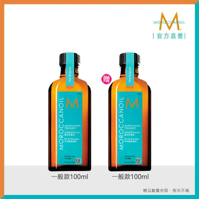 【摩洛哥優油】優油100ml買1送1(2款任選/官方直營/一般版.輕款/護髮油/MOROCCANOIL)