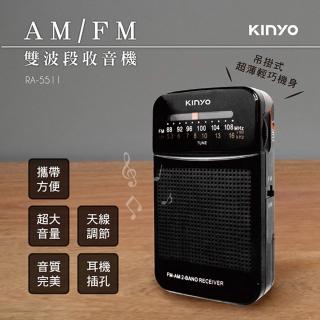 【KINYO】AM/FM雙波段收音機