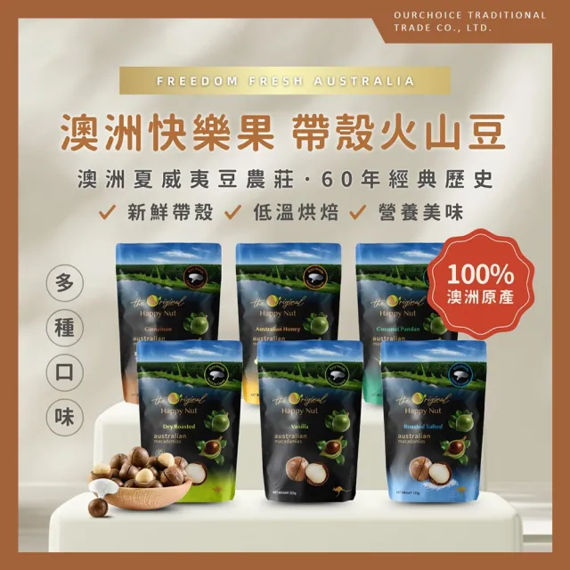 【Macadamia】澳洲快樂果帶殼火山豆225g 附開殼器x5包任選組(帶殼夏威夷堅果 夏威夷豆 原味 香草2027/01)