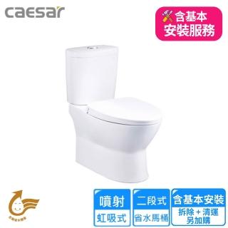 【CAESAR 凱撒衛浴】二段式省水馬桶/管距30(CF1320 基本安裝)