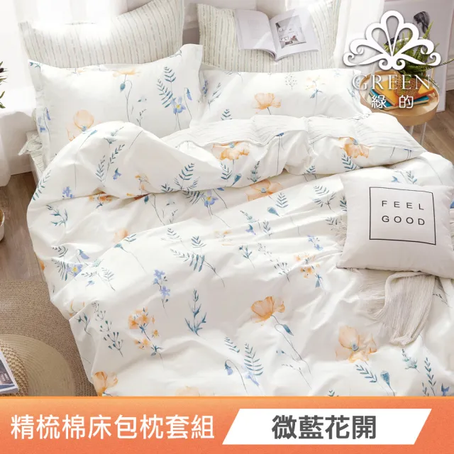 【Green 綠的寢飾】買一送一100%精梳棉床包枕套組(單人/雙人/加大 多款任選)