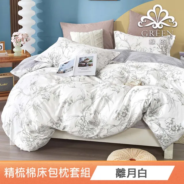 【Green 綠的寢飾】買一送一100%精梳棉床包枕套組(單人/雙人/加大 多款任選)
