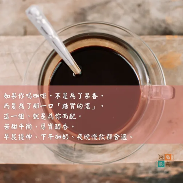 【Cozyhouse 暖窩】濃郁中深焙三磅組 濃醇厚實不酸 (454g共3包 法式 黃金曼巴 1720新鮮烘焙)