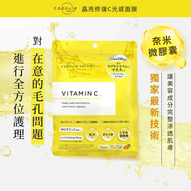 【CAPSULE SERUM 珂蓓思】晶亮修復C光感面膜7入x3包(膠原蛋白/玻尿酸/神經醯胺/積雪草/保濕/改善毛孔)