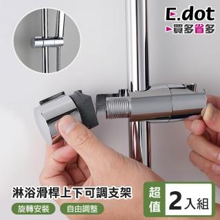【E.dot】2入組 蓮蓬頭滑桿掛架(蓮蓬頭架)