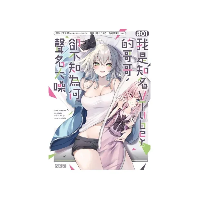 【東立】我是知名VTuber的哥哥，卻不知為何聲名大噪 1
