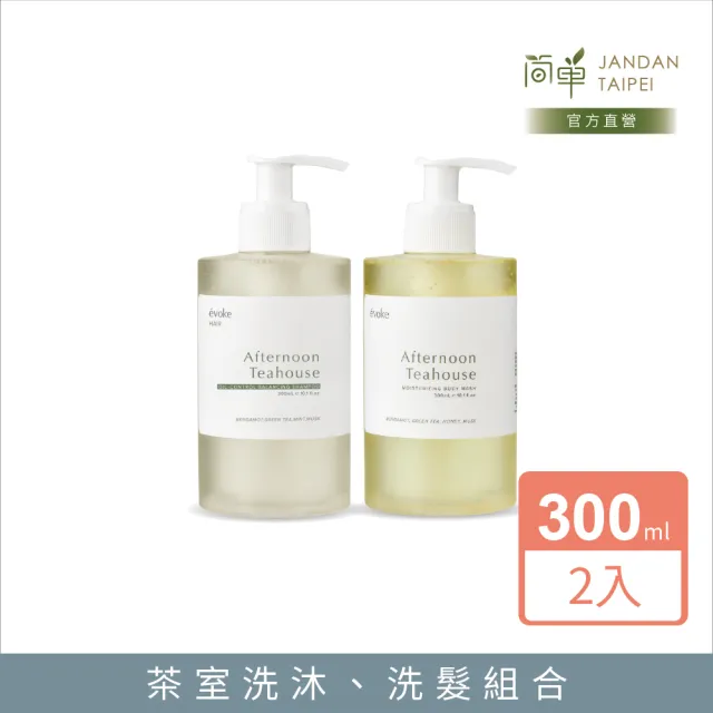 【JAN DAN 簡單】午後茶室沐浴露300ml+午後茶室洗髮精300ml組合 2入組