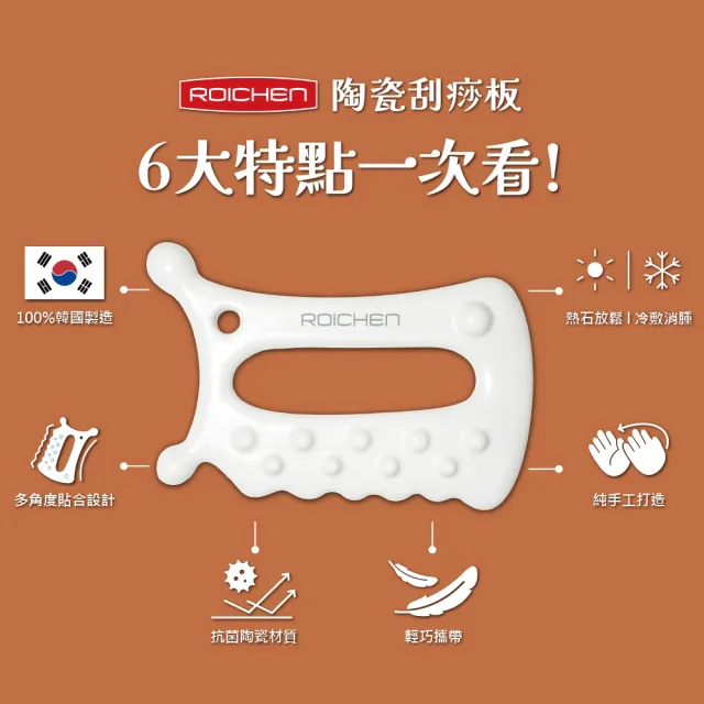 【Roichen】韓國手工陶瓷刮痧板(抗菌材質 貼合多角度設計 熱石放鬆 冷敷消腫 輕巧攜帶)
