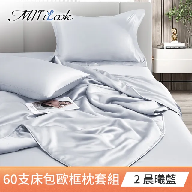 【MIT iLook】買1送1 台灣製100%天絲床包枕套組(單人/雙人/加大/60支300織/歐框/多色選)