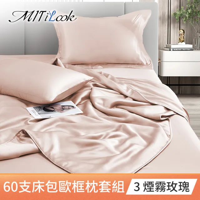 【MIT iLook】買1送1 台灣製100%天絲床包枕套組(單人/雙人/加大/60支300織/歐框/多色選)