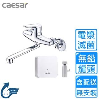 【CAESAR 凱撒衛浴】電漿滅菌無鉛壁式廚房龍頭(K726CL-A510 不含安裝)