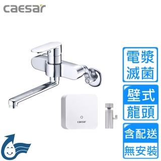 【CAESAR 凱撒衛浴】電漿滅菌壁式水龍頭(K766C-A510 不含安裝)