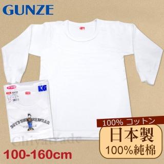 【Gunze 郡是】原裝進口-兒童100%純棉 長袖上衣 內衣 衛生衣 男童(120cm/160cm)