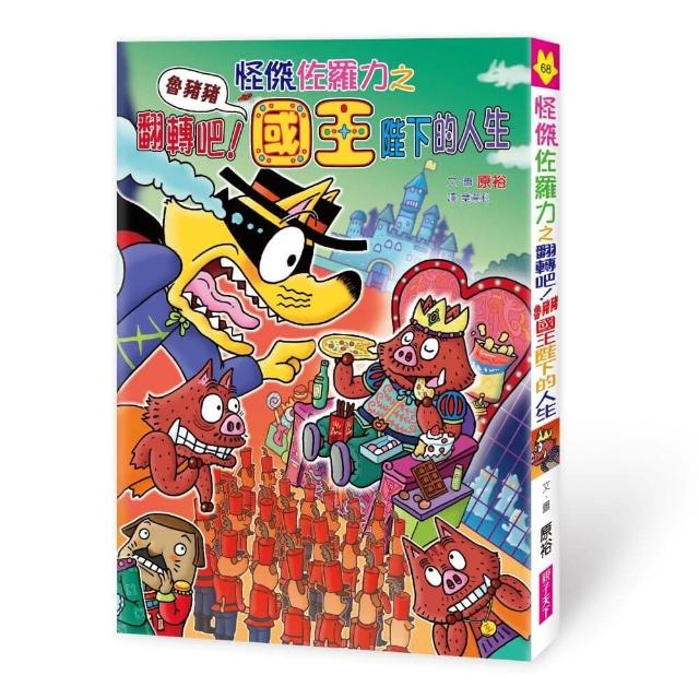【親子天下】怪傑佐羅力68：怪傑佐羅力之翻轉吧！魯豬豬國王陛下的人生